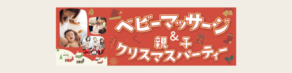 12月4日開催★ベビーマッサージ＆親子クリスマスパーティ