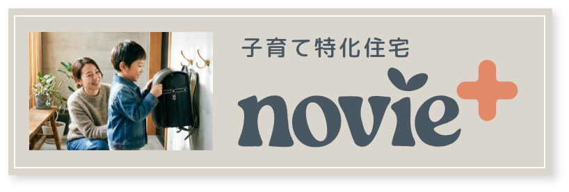 子育て特化住宅 novie+
