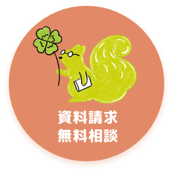 資料請求・無料相談