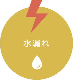 水漏れ