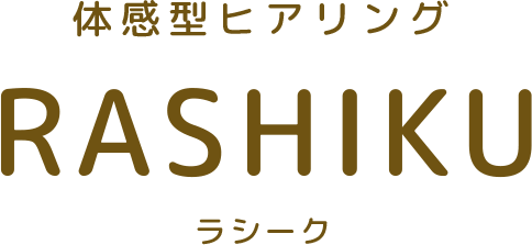 体感型ヒアリングRASHIKU ラシーク