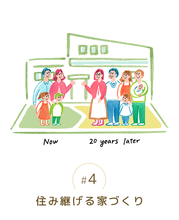 住み継げる家づくり
