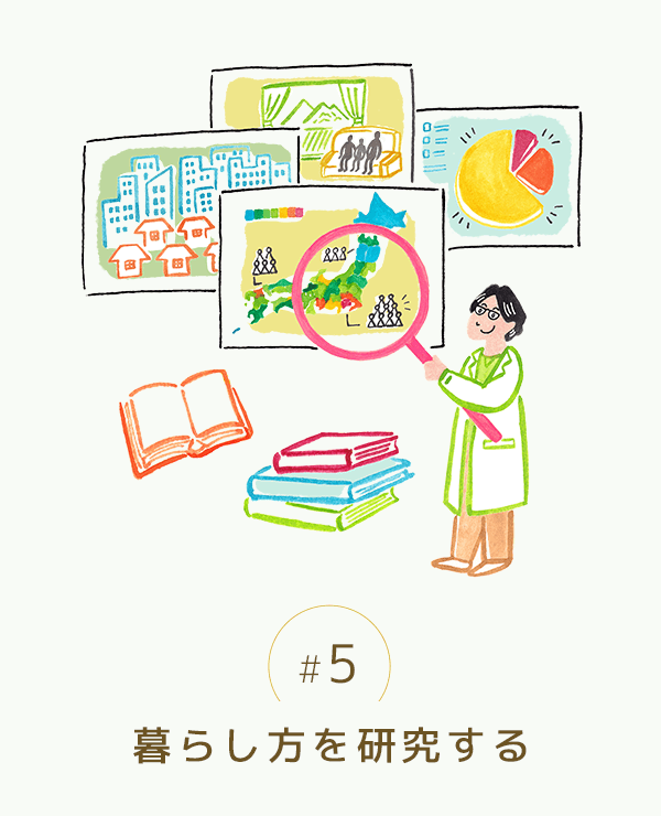 暮らし方を研究する