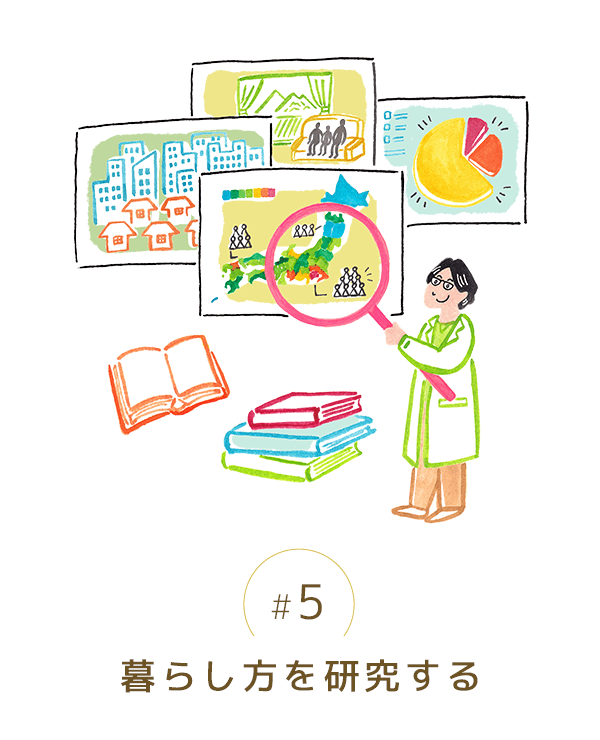 暮らし方を研究する