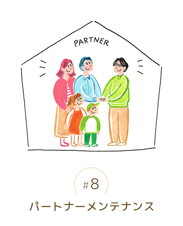 パートナーメンテナンス