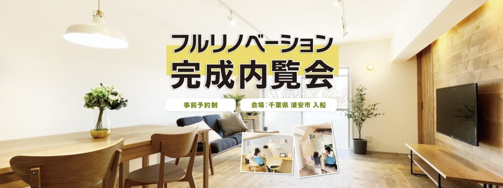 フルリノベーション完成内覧会