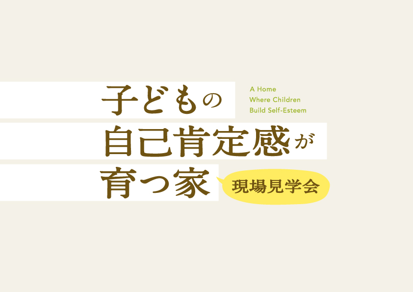 子どもの自己肯定感が育つ家ー現場見学会ー 2025年6月21日・22日